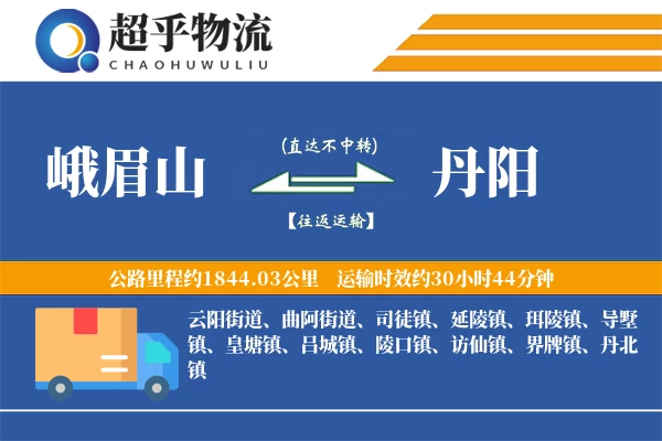 峨眉山到丹阳物流专线