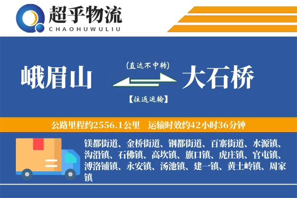 峨眉山到大石桥物流专线