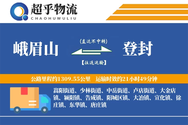 峨眉山到登封物流专线