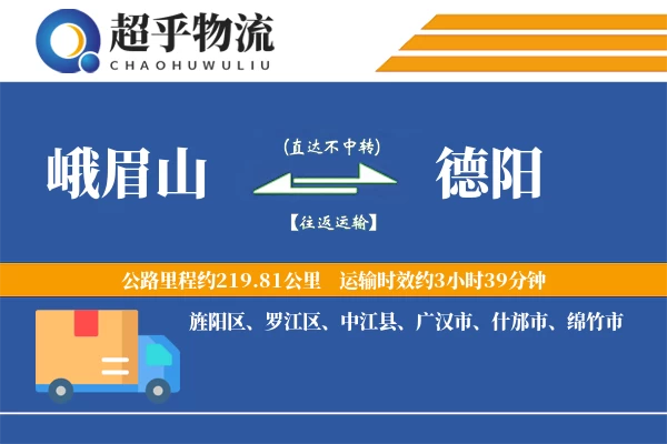 峨眉山到德阳物流专线