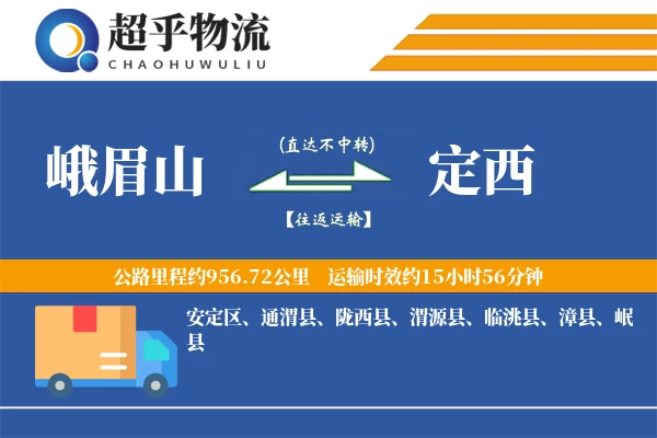 峨眉山到定西物流专线