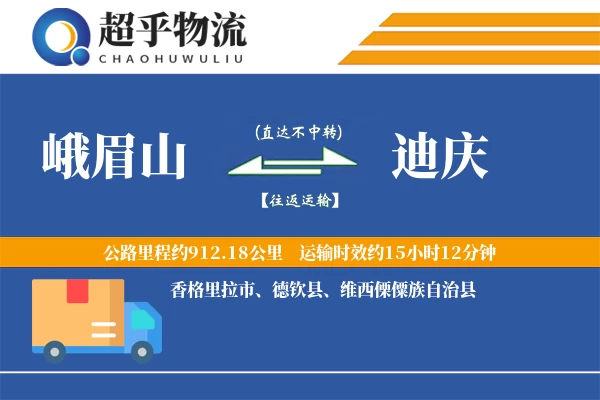 峨眉山到迪庆物流专线