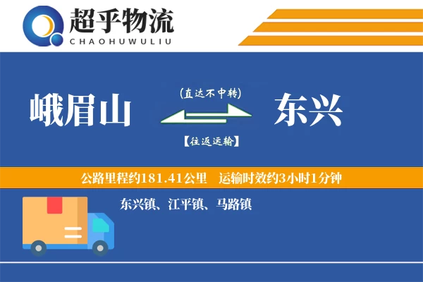 峨眉山到东兴物流专线