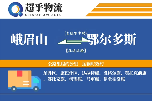 峨眉山到鄂尔多斯物流专线