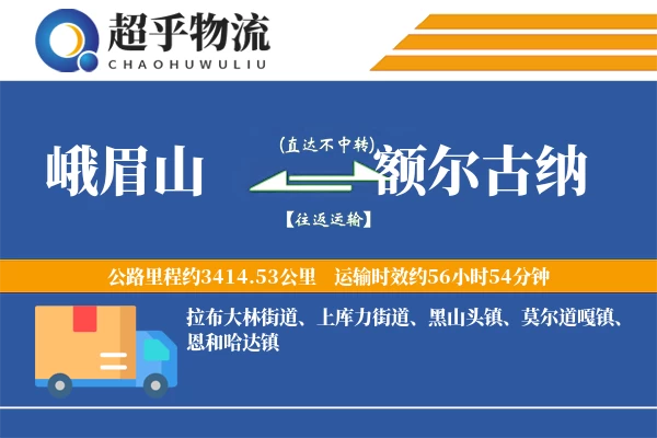 峨眉山到额尔古纳物流专线