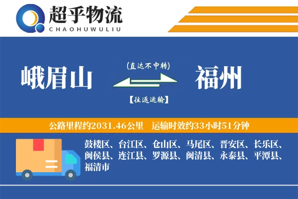 峨眉山到福州物流专线