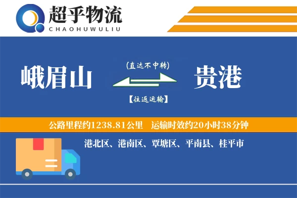 峨眉山到贵港物流专线