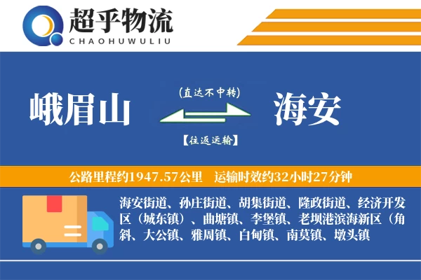 峨眉山到海安物流专线