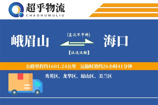 峨眉山到白沙县物流公司