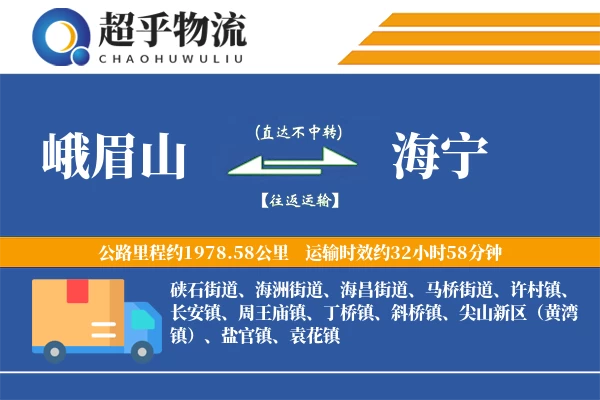 峨眉山到海宁物流专线