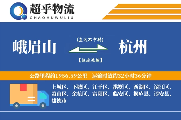 峨眉山到杭州物流专线