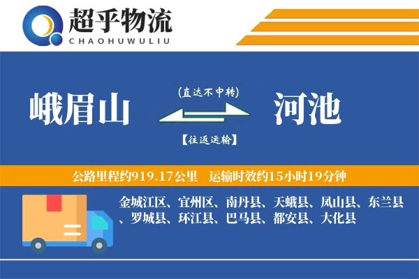 峨眉山到河池物流专线