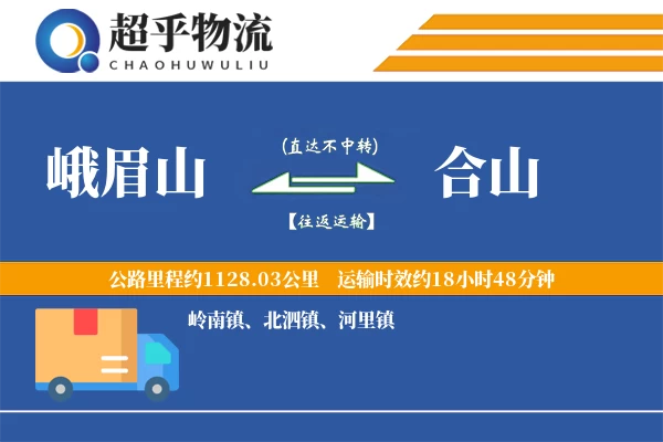 峨眉山到合山物流专线