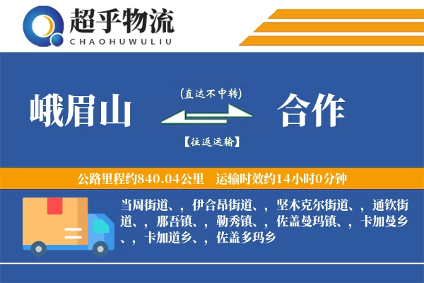 峨眉山到合作物流专线