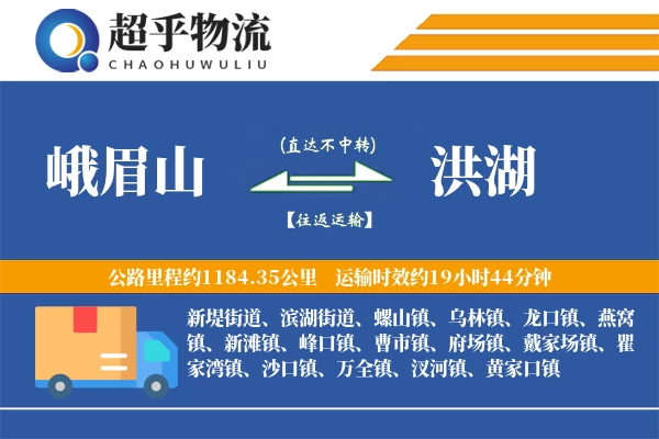 峨眉山到洪湖物流专线