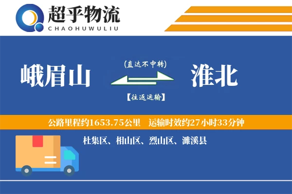 峨眉山到濉溪县物流公司