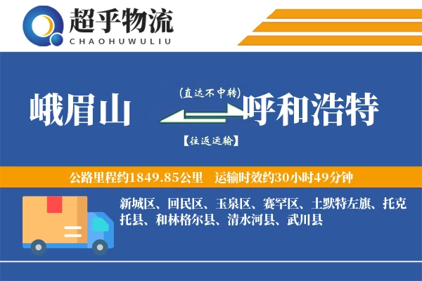 峨眉山到呼和浩特物流专线