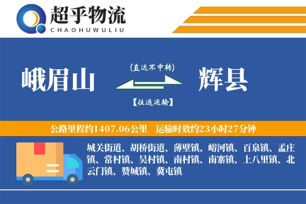 峨眉山到辉县物流专线