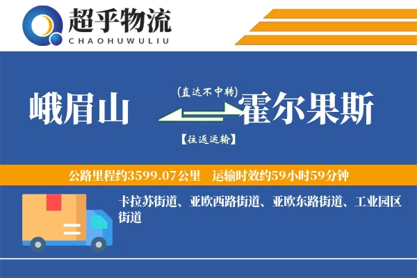 峨眉山到霍尔果斯物流专线