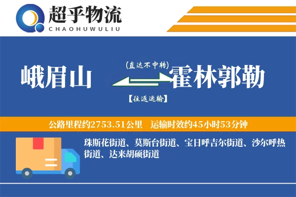 峨眉山到霍林郭勒物流专线