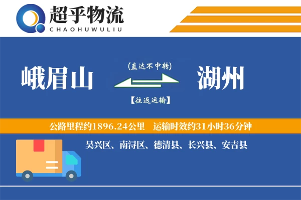 峨眉山到湖州物流专线
