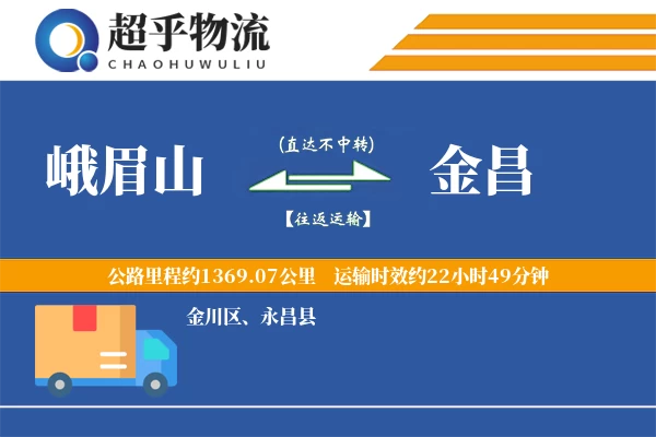 峨眉山到金昌物流专线