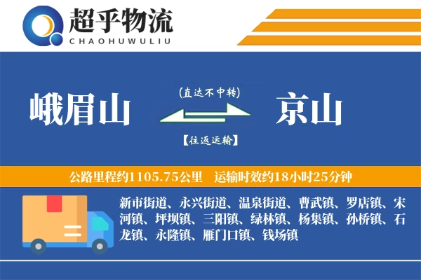 峨眉山到京山物流专线