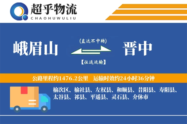 峨眉山到榆社县物流公司