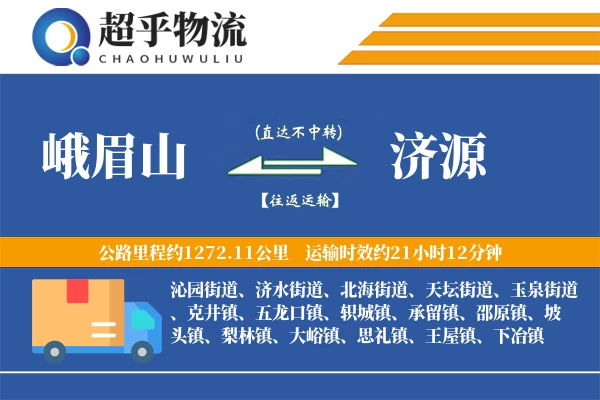 峨眉山到济源物流专线