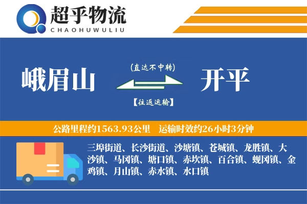 峨眉山到开平物流专线