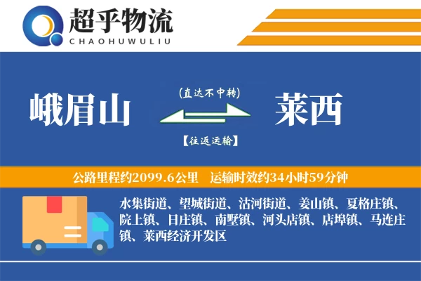 峨眉山到莱西物流专线