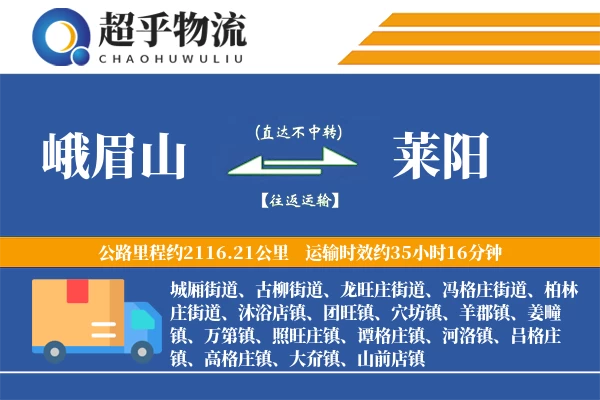 峨眉山到莱阳物流专线