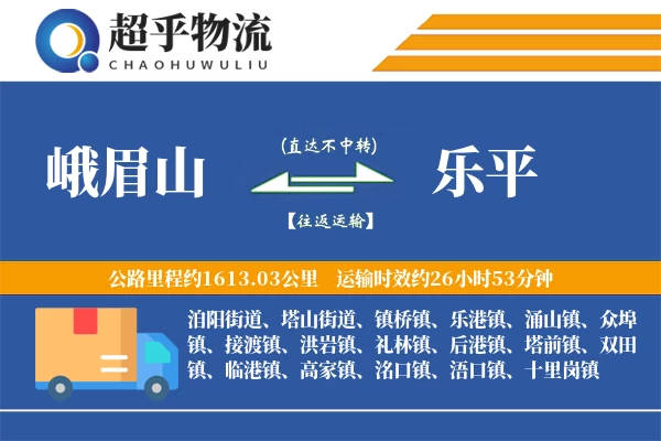 峨眉山到乐平物流专线