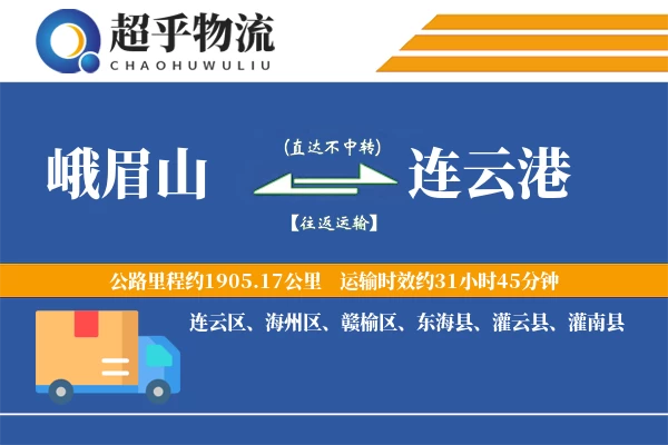 峨眉山到东海县物流公司