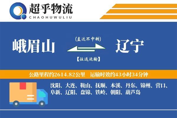 峨眉山到辽宁物流专线