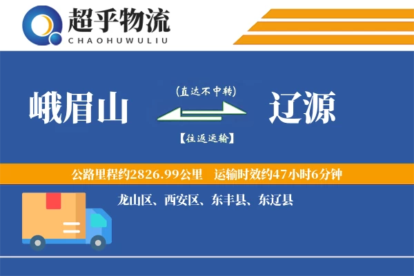 峨眉山到辽源物流专线