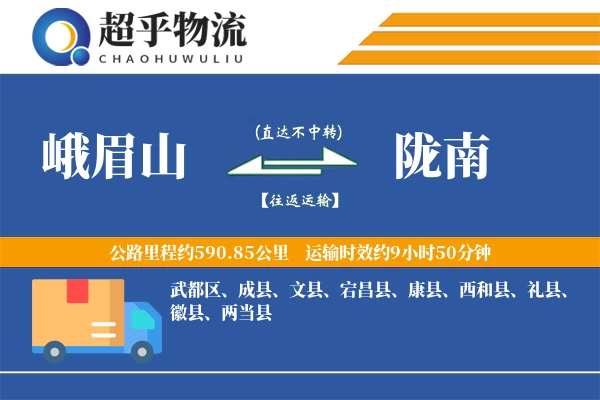 峨眉山到宕昌县物流公司