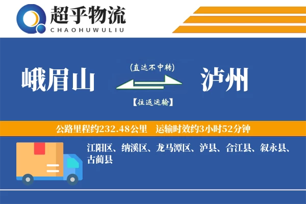 峨眉山到泸州物流专线