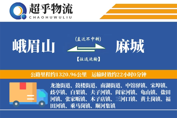 峨眉山到麻城物流专线