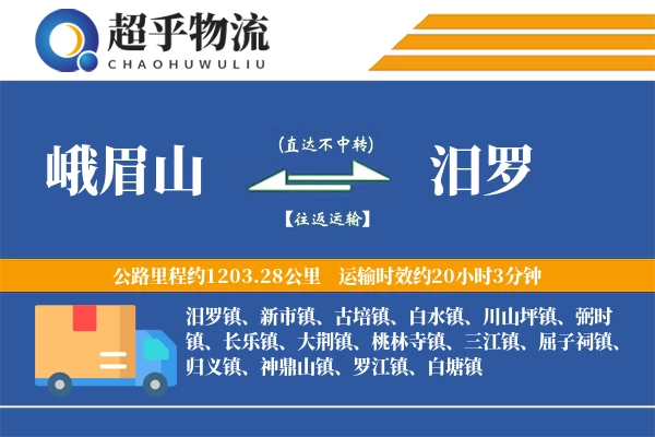 峨眉山到汨罗物流专线