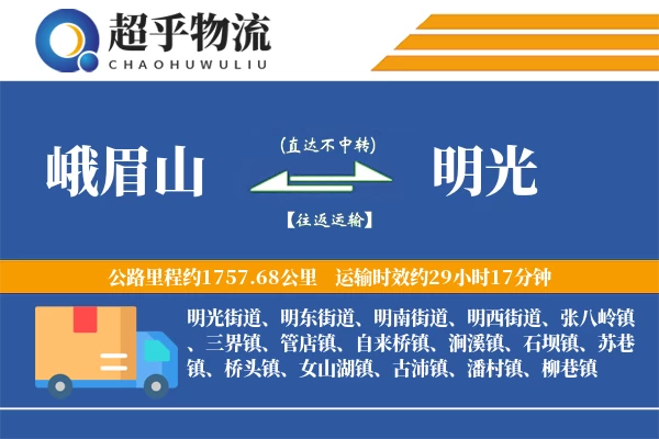峨眉山到明光物流专线