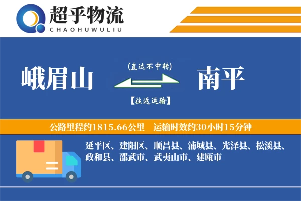 峨眉山到南平物流专线