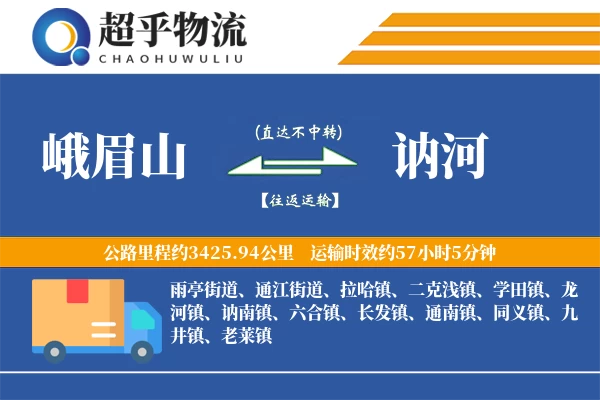 峨眉山到讷河物流专线