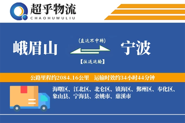 峨眉山到宁波物流专线