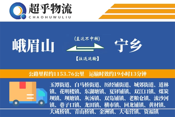 峨眉山到宁乡物流专线