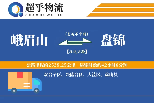 峨眉山到盘锦物流专线