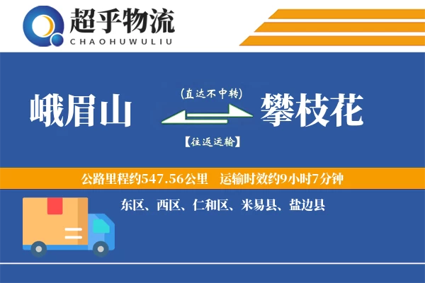 峨眉山到攀枝花物流专线