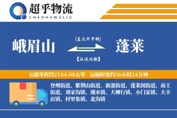 峨眉山到蓬莱物流专线