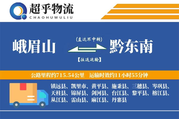 峨眉山到黔东南物流专线