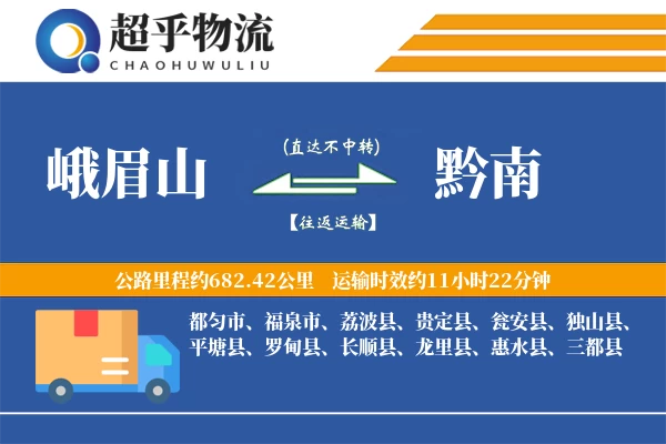 峨眉山到龙里县物流公司